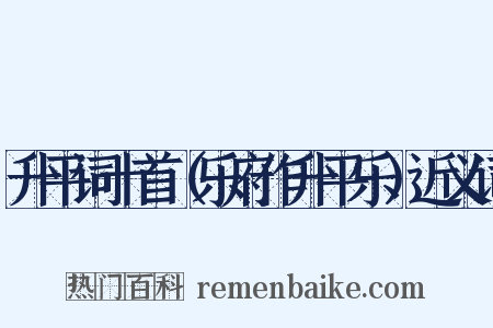 升平词十首（乐府作升平乐）近义词是什么意思的图片